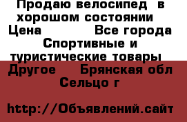 Продаю велосипед  в хорошом состоянии › Цена ­ 1 000 - Все города Спортивные и туристические товары » Другое   . Брянская обл.,Сельцо г.